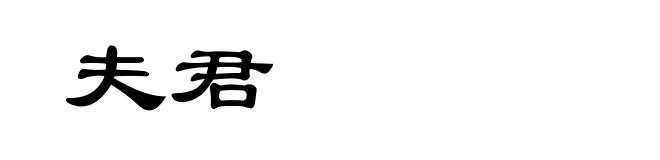 夫君