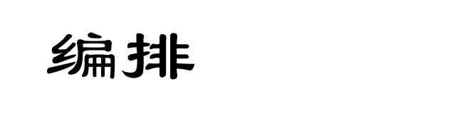 编排