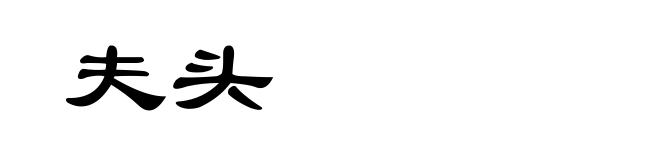 夫头