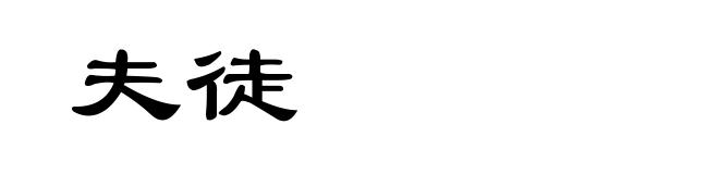 夫徒