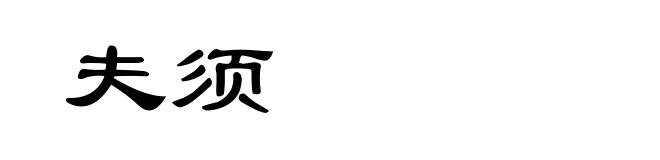 夫须