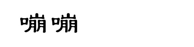 嘣嘣