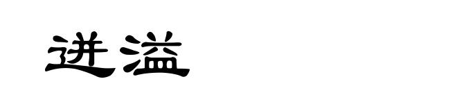 迸溢