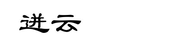 迸云