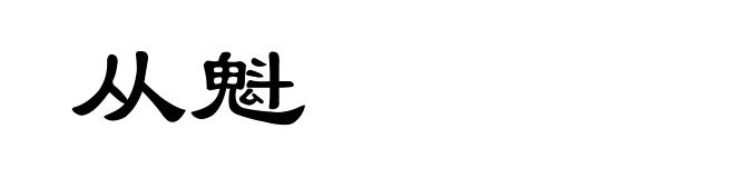 从魁