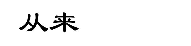 从来