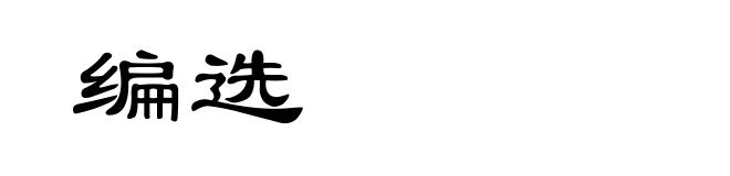 编选