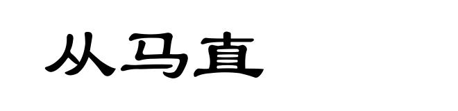 从马直