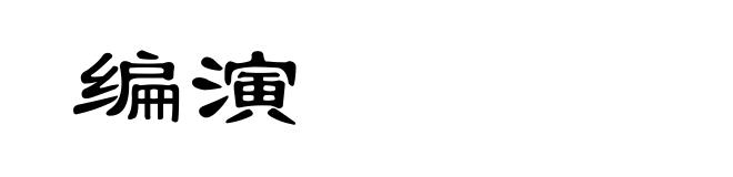 编演
