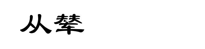 从辇