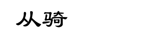 从骑