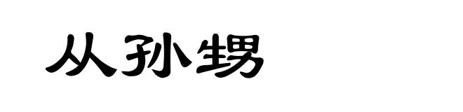 从孙甥