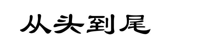 从头到尾