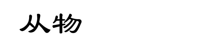 从物