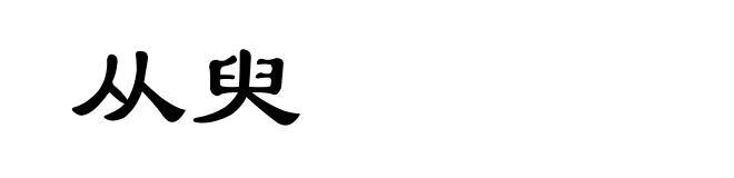 从臾