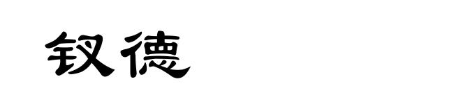 钗德