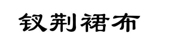 钗荆裙布