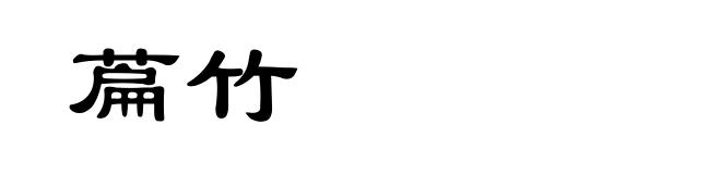 萹竹