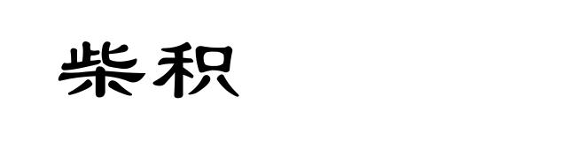 柴积