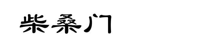 柴桑门