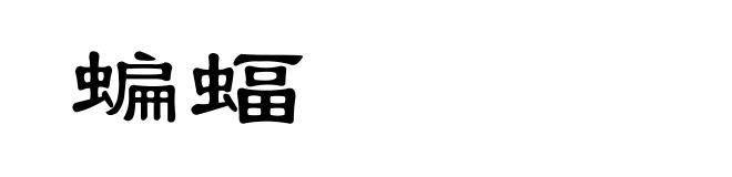 蝙蝠