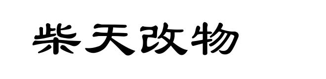 柴天改物