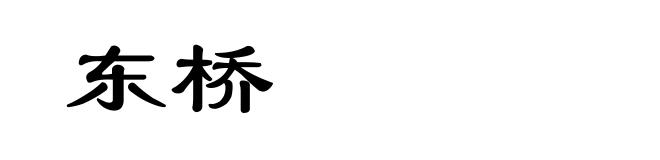 东桥