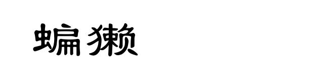 蝙獭