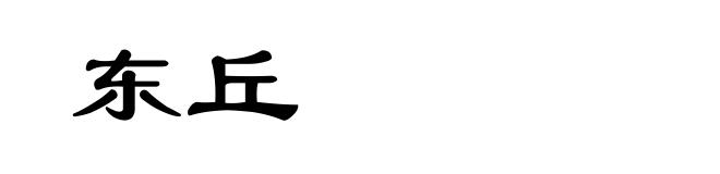 东丘