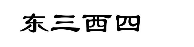 东三西四