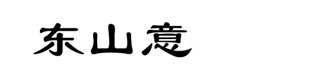 东山意