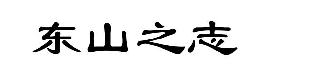 东山之志