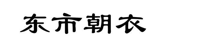 东市朝衣