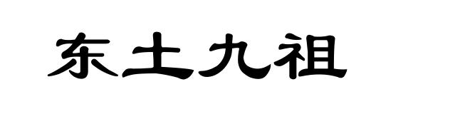 东土九祖