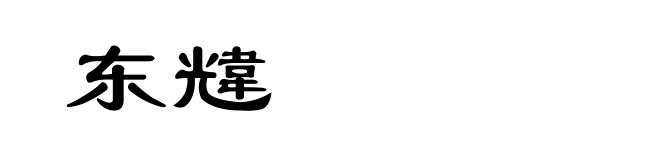 东韑
