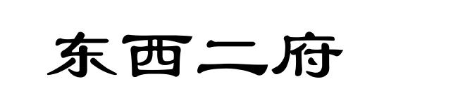 东西二府