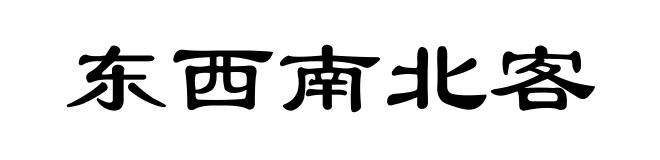 东西南北客
