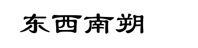 东西南朔