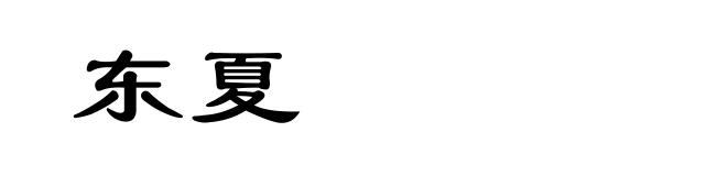 东夏