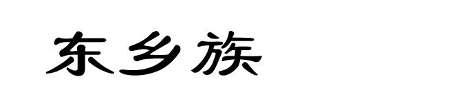 东乡族