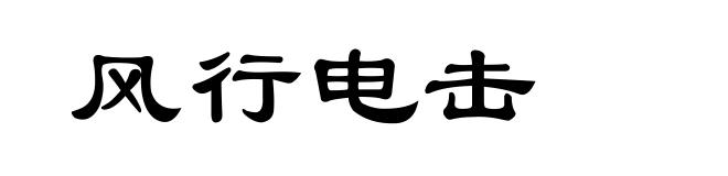 风行电击