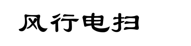 风行电扫