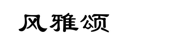 风雅颂