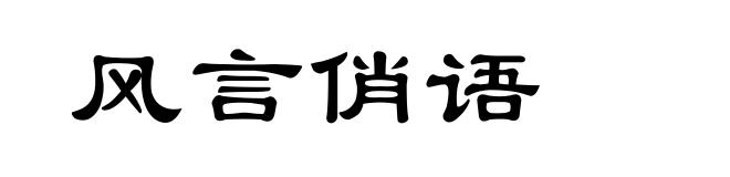 风言俏语