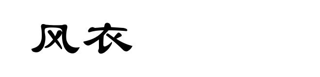 风衣