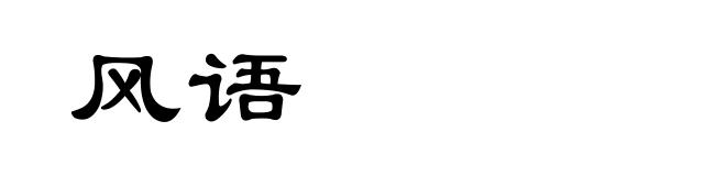 风语