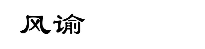 风谕