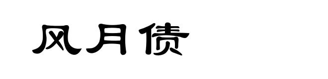 风月债