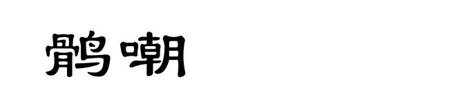 鹘嘲