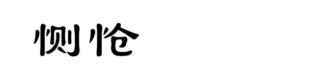恻怆